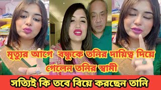 সত্যি কি তনির স্বামী নিজে বন্ধু কে তনির দায়িত্ব দিয়ে গেলেন গুঞ্জন নাকি সত্যি | Sanvee's by Tony |