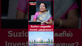 Suzlon பங்குகளில் Invest பண்ணலாமா? | Oneindia Tamil