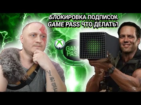 ️ MICROSOFT УДАЛЯЕТ, БЛОКИРУЕТ ПОДПИСКИ GAME PASS НА XBOX ЧТО ДЕЛАТЬ???