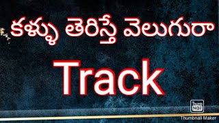 కన్ను తెరిస్తే వెలుగురా ll Telugu Letest Track ll plzz subscribe and shere