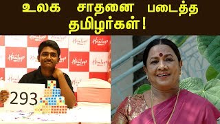 கின்னஸ் உலக சாதனை புரிந்த தமிழர்கள்! | Tamilians Who Created Guinness Record! | Tamil Parambaryam!