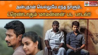 Maamannan 'அன்புதான் வெல்லுமே எந்த நாளும்' பாடல் Udhayanidhi Keerthy Suresh Mari Selvaraj #maamannan