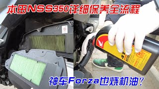 神車forza也燒機油？本田NSS350保養全流程詳解｜分秒姜大濕