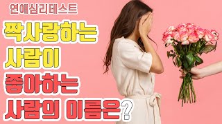 당신이 짝사랑하는 사람이 좋아하는 사람은 누구일까? : 연애심리테스트