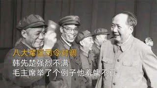 八大軍區司令對調，韓先楚強烈不滿，毛主席舉了個例子他羞愧不已 #歷史故事 #歷史人物 #歷史傳奇故事