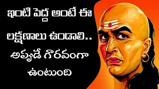 ఇంటి పెద్ద అంటే ఈ లక్షణాలు ఉండాలి.. అప్పుడే గౌరవంగా ఉంటుంది#chanakyaniti #chanakya_neeti #chanakya