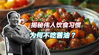 揭秘毛主席饮食习惯，酷爱吃鱼和红烧肉，看到一物后再也不吃酱油