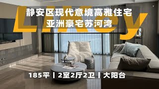 静安区苏州河畔亚洲豪宅-苏河湾丨ROOM TOUR上海租房