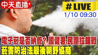 【中天直播#LIVE】電子菸是否納管? 國健署.民團拉鉅戰 菸害防治法最後朝野協商 20230110 @中天新聞CtiNews