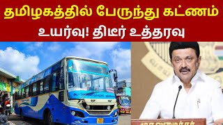 தமிழகத்தில் பேருந்து கட்டணம் உயர்வு | bus ticket news today tamil | mk stalin