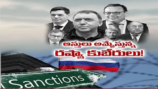 Russian Billionaires | Lost More Than Huge Billion In Wealth | Amid Ukraine Invasion |  కుబేరులు