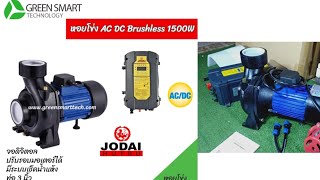 หอยโข่งAC DC 1500W ท่อ 3 นิ้ว โจได