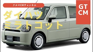 【ミラトコット】トコット　ダイハツミラトコット　コマーシャル　CM＃車のCM＃クルマのCM＃懐かしいCM＃ミラトコット