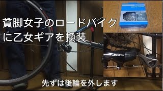 貧脚女子のロードバイクに乙女ギア（30T）を換装！