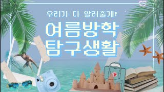 🍉여름방학 탐구생활🍉 l 여름방학 활동 추천! l (feat. 1388청소년지원단 서포터즈 3조 Do U)