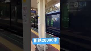 相鉄20000系緑園都市駅発車