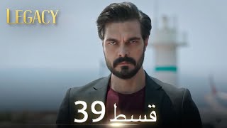 Amanat (Legacy) - Episode 39 | Urdu Dubbed | Season 1 [ترک ٹی وی سیریز اردو میں ڈب]