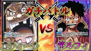 【ガチバトル#20】黒ティーチVS紫ルフィ！【ワンピースカード】