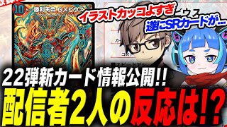 【デュエプレ】第22弾新カード独占公開！｜配信では初のSRカードが！？【2023/9/22 第22回デュエプレ放送局  ハイライト】