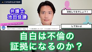 自白は不倫の証拠になるのか？【弁護士 池田佳謙】