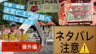 行って来たシリーズ　番外編　京都綾部　迷宮仁王門迷路へ行って来たよ　迷路攻略　ネタバレ注意