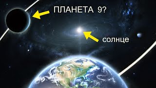 Последние исследования доказывают существование невидимой планеты в нашей Солнечной системе!