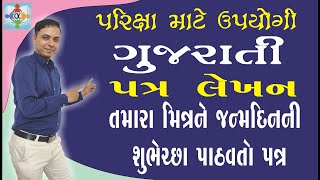 પત્ર લેખન જન્મદિવસ શુભેચ્છા | patra lekhan birthday in gujarati