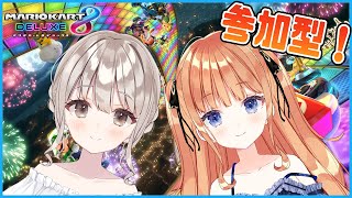 【マリオカート8DX】参加型！新コースだぁ～～～！！【櫻庭おと/七瀬くりむ】