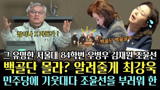 최강욱이 알려주는 그 유명한 서울대 84학번 인물들부터 전민전 백골단 탄생비화! 역사에 청산 못한 사악한 백골단의 부활