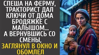 Спеша на ферму, тракторист дал ключи от дома бродяжке с малышом… А вернувшись, заглянул в окно