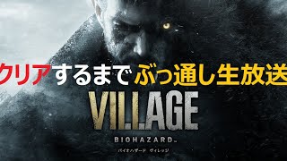 #3【バイオ8】バイオハザード8 ヴィレッジ クリアするまでぶっ通し生放送【うぉーかー】英語音声