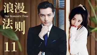 EP 11 ：The cool CEO #HuGe and #YangMi rekindle their relationship.[Our Romantic Time]