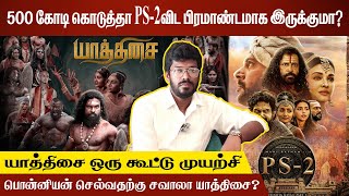 இது சினிமா! ஆவணப்படம் கிடையாது!! | Yaathisai Director Dharani Rasendran Exclusive Interview