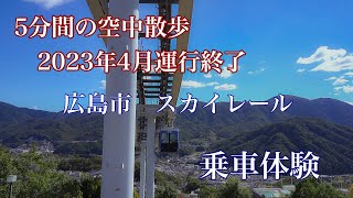 スカイレール 広島短距離交通瀬野線 ２０２４年４月末運行終了予定