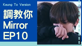 《調教你MIRROR》Keung To Version - EP10 - 姜濤