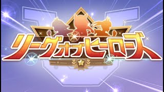 （ウマ娘）リーグオブヒーローズ　４日目　（生放送）第８４回