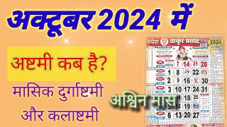 Ashtami kab hai | october 2024 mein durga ashtami kab hai October 2024 mein ashtami kab hai #अष्टमी