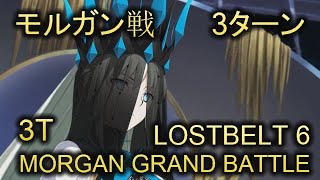 【FGO】 モルガン戦 3ターン | Morgan Grand Battle 3T