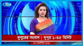 Rtv Dupurer News | দুপুরের সংবাদ | ০৮ সেপ্টেম্বর, ২০২১ | Rtv News