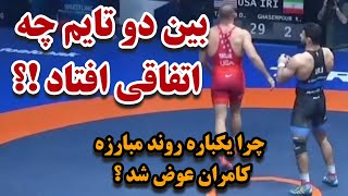 گزارش از کشتی امشب کامران قاسمپور و دیوید تیلور مبارزه ای که عجیب پیش‌ رفت!