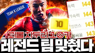 TKL차두리 10카 쓰고 스쿼드 맞춥니다 전설의 괴물 등장