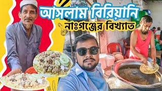 আসলাম বাবুর্জির বিরিয়ানি আসলেই কেমন? Aslam Biriyani Narayanganj | বন্দরের সেরা বিরিয়ানি? Meraz Raza