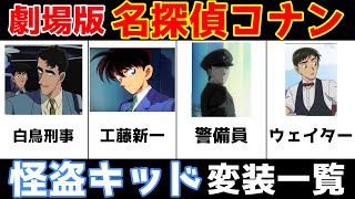 【名探偵コナン】怪盗キッド 映画 変装一覧【比較・ランキング】