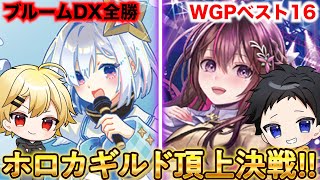 【ホロカ】かなたクロヱvsレイネゼータ｜ギルド内ガチバトル！【ブルームカップ全勝 vs WGPベスト16】