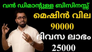 90000 രൂപയുടെ മെഷിൻ നിന്നും 4 ബിസിനസ്സുകൾ-ദിവസ ലാഭം 25000|business ideas in malayalam|new focus tv