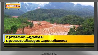 മുണ്ടക്കൈ-ചൂരൽമല പുനരധിവാസം; സർക്കാർ നോഡൽ ഓഫീസറെ നിയമിച്ചു