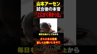 【山本アーセン】「とにかく辛かった」2年9カ月の時を経て、涙の勝利を手にした山本アーセンが本音を語る / 試合後インタビュー /RIZIN.42 in 有明アリーナ/『山本アーセン vs. 伊藤祐樹』