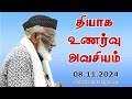 தியாக உணர்வு அவசியம் | Thiyaha Unarvu Avasiyam | 08.11.2024 | Moulavi Abdur Rauf Misbahi Bahji | BJM