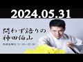 問わず語りの神田伯山 2024年05月31日