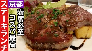 【京都】ビストロフレンチ店でいただく本格的ステーキランチ【烏丸】